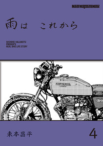 雨は これから 4 電子書籍版