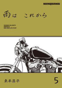 雨は これから 5 電子書籍版