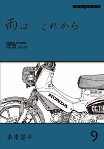 雨は これから 9 電子書籍版