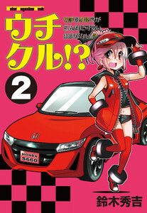 ウチクル!?ウチのクルマがこんなに可愛いわけがない!?2 電子書籍版