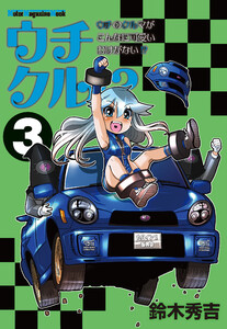 ウチクル!?ウチのクルマがこんなに可愛いわけがない!?3 電子書籍版