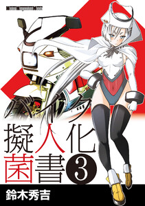 バイク擬人化菌書3 電子書籍版