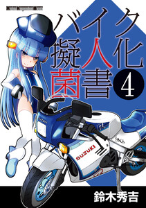 バイク擬人化菌書4 電子書籍版