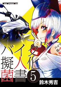 バイク擬人化菌書5 電子書籍版