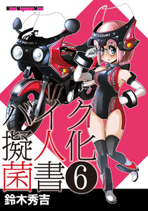 バイク擬人化菌書6 電子書籍版