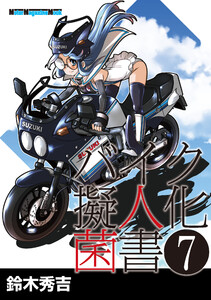バイク擬人化菌書7 電子書籍版