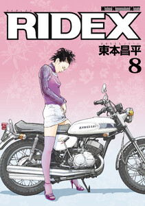 RIDEX 8 電子書籍版