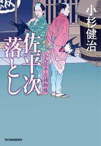 佐平次落とし 三人佐平次捕物帳 電子書籍版