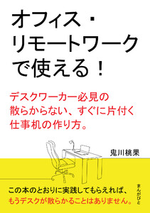 オフィス・リモートワークで使える!デスクワーカー必見の散らからない、すぐに片付く仕事机の作り方。 電子書籍版