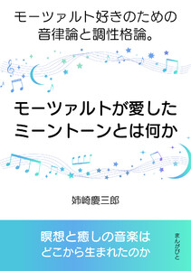 モーツァルトが愛したミーントーンとは何か。モーツァルト好きのための音律論と調性格論。 電子書籍版
