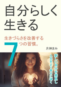 自分らしく生きる。生きづらさを改善する7つの習慣。 電子書籍版