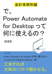 で、Power Automate for Desktopって何に使えるの? ~会計事務所編~ 電子書籍版