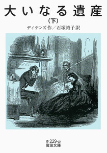 大いなる遺産 下 電子書籍版