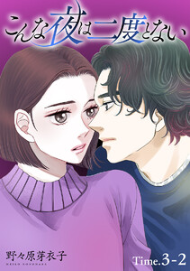こんな夜は二度とない[1話売り] story03-2 電子書籍版