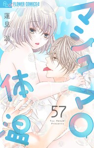 マシュマロ体温【マイクロ】 (57) 電子書籍版