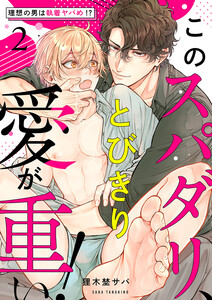 このスパダリ、とびきり愛が重い!～理想の男は執着ヤバめ!? (2) 電子書籍版