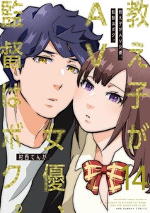 教え子がAV女優、監督はボク。 (14) 電子書籍版