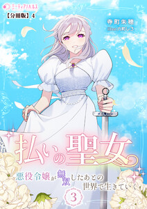 払いの聖女～悪役令嬢が無双したあとの世界で生きていく～(3)【分冊版】4 電子書籍版