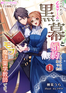 このたび、乙女ゲームの黒幕と婚約することになった、モブの魔法薬学教師です。 (1)【分冊版】2 電子書籍版