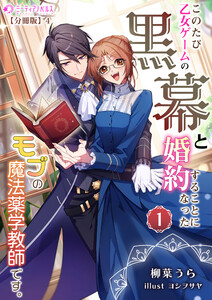 このたび、乙女ゲームの黒幕と婚約することになった、モブの魔法薬学教師です。 (1)【分冊版】4 電子書籍版
