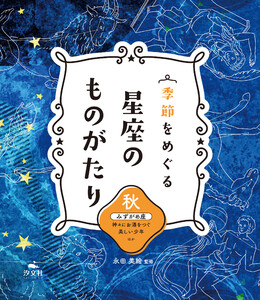 季節をめぐる 星座のものがたり 秋 みずがめ座 神々にお酒をつぐ美しい少年 ほか 電子書籍版