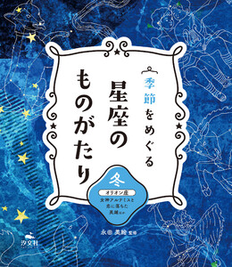 季節をめぐる 星座のものがたり 冬 オリオン座 女神アルテミスと恋に落ちた英雄 ほか 電子書籍版