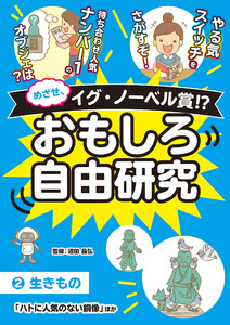 めざせ、イグ・ノーベル賞!? おもしろ自由研究2 生きもの「ハトに人気のない銅像」ほか 電子書籍版