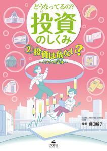 どうなってるの? 投資のしくみ2 投資は危ない? リスクの正体 電子書籍版