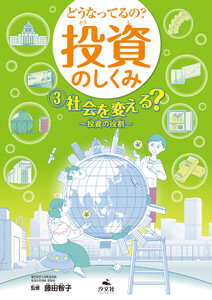 どうなってるの? 投資のしくみ3 社会を変える? 投資の役割 電子書籍版