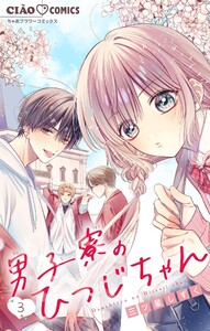 男子寮のひつじちゃん【マイクロ】 (3) 電子書籍版