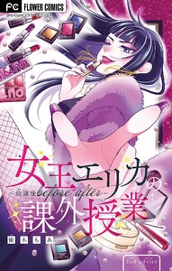 女王エリカの課外授業～放課後before after～【マイクロ】 (2) 電子書籍版