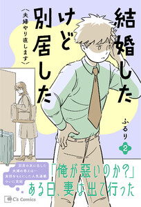 結婚したけど別居した<夫婦やり直します>2 電子書籍版