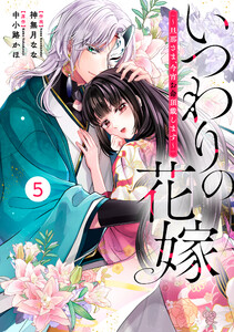 noicomiいつわりの花嫁 ~旦那さま、今宵お命頂戴します~5巻 電子書籍版