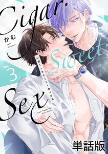 Cigar・Sweet・Sex Vol.3 電子書籍版