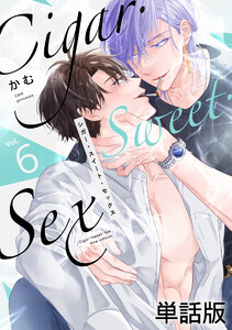 Cigar・Sweet・Sex Vol.6 電子書籍版
