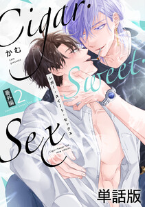 Cigar・Sweet・Sex 番外編2 LoveNest Sweet Sex 電子書籍版