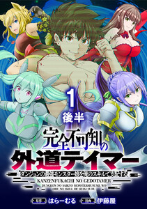 完全不可知の外道テイマー ～ダンジョンの最強モンスター娘を俺のスキルで支配する～ WEBコミックガンマぷらす連載版 第一話後半 電子書籍版