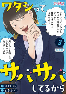 ワタシってサバサバしてるから【合冊版】(3) 電子書籍版