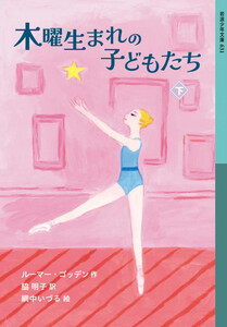 木曜生まれの子どもたち 下 電子書籍版