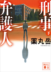 刑事弁護人(下) 電子書籍版