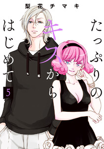 たっぷりのキスからはじめて 単行本版 (5) 電子書籍版