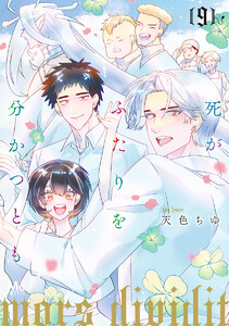 死がふたりを分かつとも 単行本版 (9) 電子書籍版