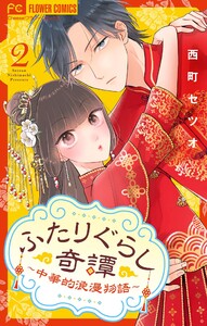 ふたりぐらし奇譚～中華的浪漫物語～【マイクロ】 (2) 電子書籍版