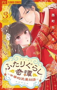 ふたりぐらし奇譚～中華的浪漫物語～【マイクロ】 (3) 電子書籍版