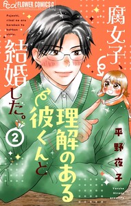 腐女子、理解のある彼くんと結婚した。【マイクロ】 (2) 電子書籍版