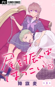 尾を振ればはつこい【マイクロ】 (3) 電子書籍版