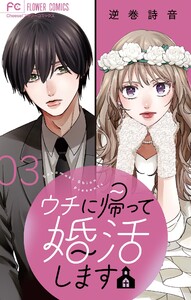 ウチに帰って婚活します【マイクロ】 (3) 電子書籍版
