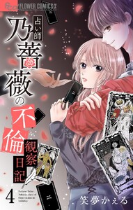 占い師 乃薔薇の不倫観察日記【マイクロ】 (4) 電子書籍版