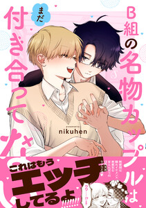 B組の名物カップルはまだ付き合ってない【電子書籍特装版】 電子書籍版