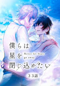 僕らは星を閉じ込めたい 33話 電子書籍版